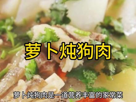 萝卜炖狗肉是一道非常好吃的菜,又香又营养