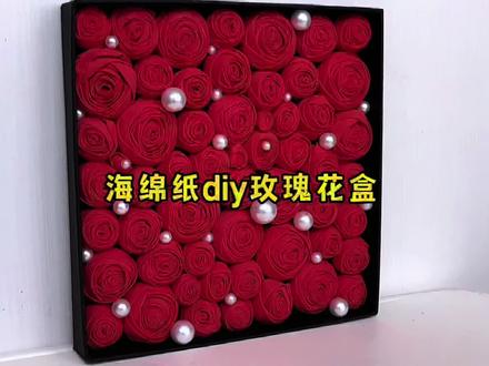 超级简单的海绵纸玫瑰花,快快让闺蜜和男朋友来一起来学习吧 #手工制作 #手工diy #海绵纸玫瑰花教程 #情人节 #520 #手工礼物diy