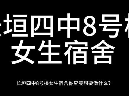 一天天让人想死#长垣四中 #长垣职专东校区 #女生宿舍