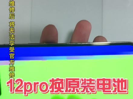 #广州手机维修 #天河手机维修 #苹果原装电池 #小奇哥手机维修 苹果iphone12pro换原装电池,第三方电池会重启?