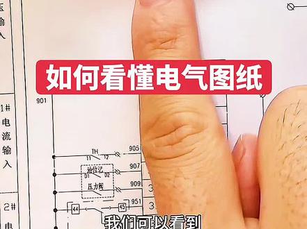 如何看懂二次接线图#电气图纸 #二次接线 #每天跟我涨知识 #每天学习一点点