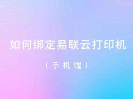 如何绑定易联云打印机(手机版) #聚合配送 #快小象 #运营 #外卖运营