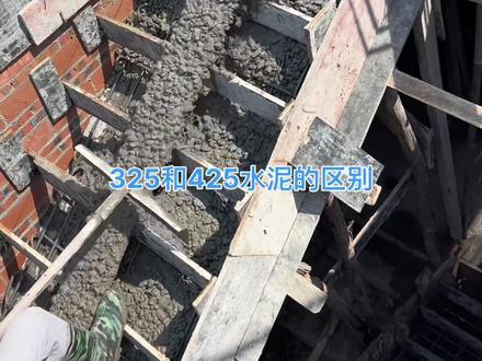 325水泥和425水泥的区别#专业的事交给专业的人