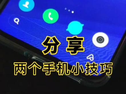 分享2个手机小技巧#电脑技术 #手机小技巧 #手机 #小米手机 #红米手机