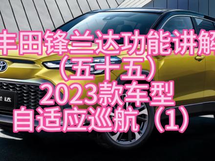 丰田锋兰达功能讲解(五十五)2023款车型自适应巡航(1)#广汽丰田 #锋兰达