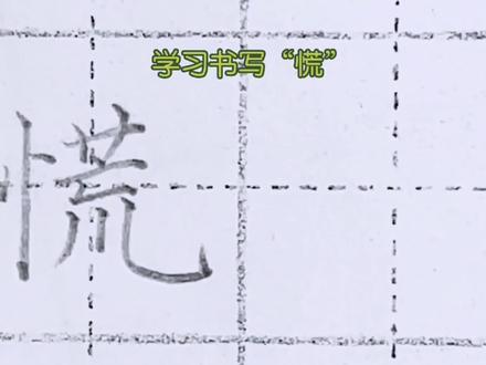 竖心旁——“慌”,右半部分要上小下大,竖弯钩尤其要舒展👍#创作灵感 #硬笔书法 #书法 #练字 #原创 #教育 #中视频伙伴计划 @DOU+小助手