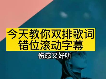 #剪映教程 今天教你制作双排歌词错位滚动效果#手机摄影 #手机特效 #手机视频剪辑