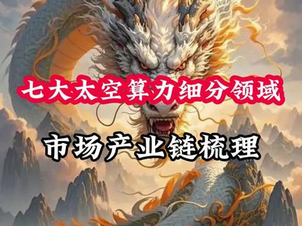 七大太空算力细分领域,市场产业链梳理 #热点 #财经 #干货 #短线 #股市