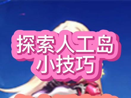 #幻塔春游塔建队 #幻塔 #幻塔攻略 探索人工岛的小技巧,各个浮空岛传送点,人工岛直接传送亚夏大陆