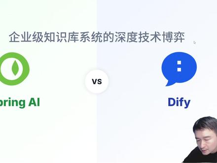 有了Dify为什么还要自己用SpringAi开发知识库系统呢 ##大模型 #Java #java程序员 #程序员 #计算机