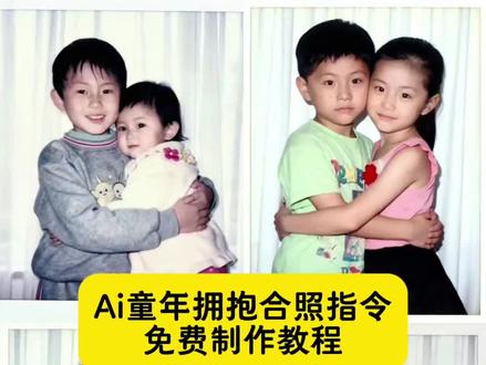 Ai合照指令,豆包情侣合照p图指令,ai与小时候同框特效,ai生成情侣合照豆包口令, 和对象童年ai合照教程 和对象童年ai合照指令 ,和对象童年合照生成指令 和对象童年合照ai制作 和对象小时候的照片拼在一起ai怎么形容 和对象的童年的合照ai指令 和对象童年照片拼在一起做背景图 和对象小时候的照片拼在一起教程 和对象用小时候照片做背景图 豆包p图指令与小时候合照 豆包p图指令详情 豆包p图指令双人合照小孩 豆包合成童年照 豆包合成儿童照片 跨时空拥抱ai合成入口 跨时空拥抱ai指令 穿越时空的拥抱ai制作 情侣跨时空拥抱P图方法 情侣跨时空拥抱教程 情侣小时候拥抱ai 情侣跨时空合照P图教程 情侣小时候跨时空拥抱 ai生成照片 情侣跨时空拥抱合照教程 和小时候的自己拥抱教程特效 ai生成两人童年拥抱合照指令 #即梦ai #跨时空拥抱特效教程 #跨时空拥抱ai教程 #和对象童年ai合照 #童年照 怎么弄 跨时空拥抱ai指令豆包 豆包p图指令双人合照小孩 跨时空拥抱ai指令 跨时空拥抱ai特效 跨时空拥抱ai使用方法 穿越时空的拥抱ai制作口令 跨越时空拥抱ai教程 跨时空ai拥抱素材 跨时空拥抱可以输入什么关键词 豆包p图指令双人合照操作 情侣ai合照生成双人照 跨时空拥抱特效教程 豆包p图指令双人合照怎么制作 豆包p图指令双人合照指令 跨越时空拥抱ai教程 当我拥有小时候照片拥抱 和对象童年的合照ai制作教程 和对象童年的合照ai教程 和对象童年的合照ai教程入口 和对象童年的合照ai特效 和对象童年的合照ai特效教程 和对象童年的合照ai特效入口 和对象童年的合照ai指令 和对象童年的合照ai指令入口 和对象童年的合照ai指令推荐 和对象童年的合照ai生成指令 和对象童年的合照ai生成入口 和对象童年的合照ai一键剪同款 和对象童年的合照ai生成 和对象童年的合照ai豆包指令 和对象童年的合照ai豆包生成指令 和对象童年的合照ai一键生成豆包指令 和对象童年的合照ai豆包指令入口 和对象童年的合照ai豆包指令推荐 和对象童年的合照ai口令 和对象童年的合照ai口令入口 和对象童年的合照ai一键生成口令 和对象童年的合照ai生成口令 和对象童年的合照ai口令教程 和对象童年的合照ai口令推荐 和对象童年的合照ai豆包口令 和对象童年的合照ai口令教程