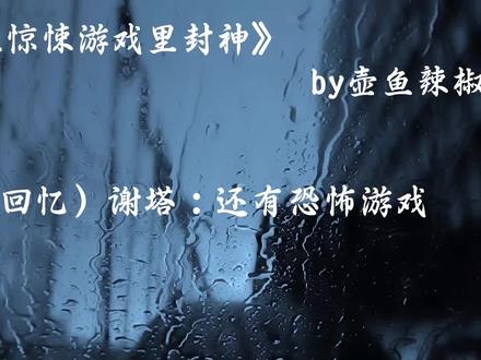 “又是……这样…”#我在惊悚游戏里封神#白柳#谢塔#塔柳 #我在无限游戏里封神广播剧@DOU+小助手 @DOU+上热门 @抖音小助手