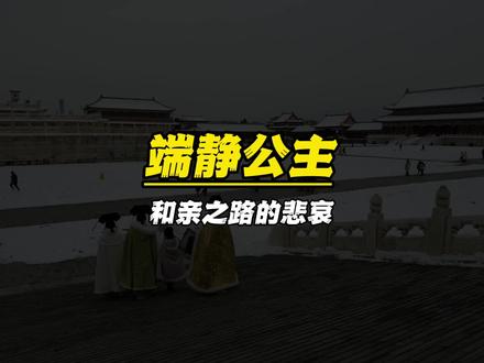 端静公主的悲情一生#清朝历史 #历史人物 #清朝公主 @北京璐姐