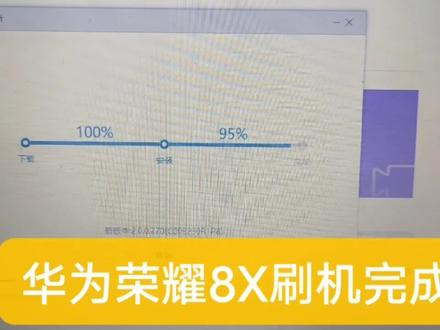 华为荣耀8X刷机完成!