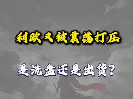 利欧又被震荡打压,是洗盘还是出货? #利欧股份 #利欧 #股票 #股民 #股民交流