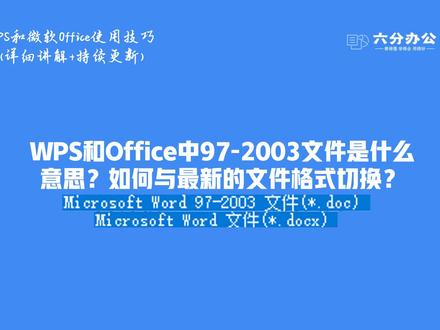 WPS和Office中97-2003文件是什么意思?如何与最新的文件格式切换