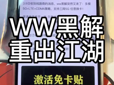WW黑解真的要重出江湖了么?其实我希望他不来#有锁机 #卡贴机 #iphone14promax #华强北 #希望能帮到有需要的人