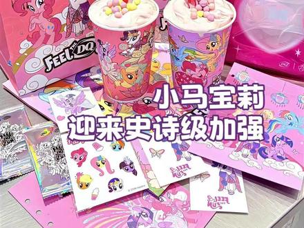 小马宝莉迎来史诗级加强!!#小马宝莉 #联动 #马年 #潮玩 #美食