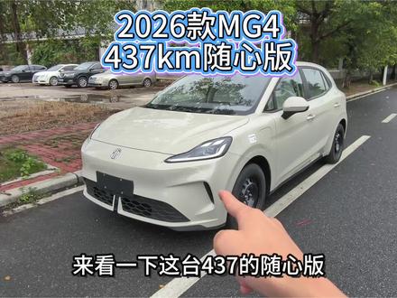 2026款MG4这个配置性价比也超高的! #2026款MG4 #全新MG4 #mg创作者星辰计划 #代步车