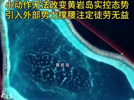 美日菲演习距黄岩岛仅124海里,拉日本联演,找美军撑腰,屡次侵闯!南部战区高度戒备!小动作无法改变黄岩岛实控态势,引入外部势力撑腰注定徒劳无益 #菲律宾 #黄岩岛 (消息来源:央视网;编辑:悦悦)