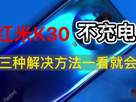 红米K30不充电,三种解决方法各有优劣,有手就行。