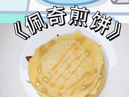 复刻童年动漫美食第一期丨佩奇煎饼丨#小猪佩奇 #小猪佩奇煎饼 #煎饼 #复刻美食 #创作灵感 @DOU+小助手