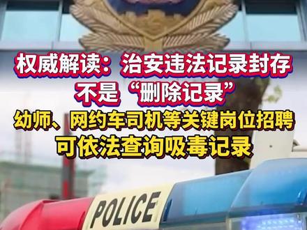“治安违法记录封存制度”近日引发关注和热议。权威解读来了:治安违法记录封存不是“删除记录”,幼师、网约车司机等关键岗位招聘,可依法查询吸毒记录。#法律 #禁毒 (编辑:崔BB)