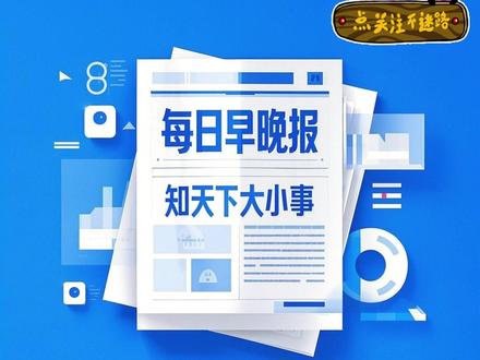 2025年3月25日 星期二晚报 #人工智能 #热点新闻事件 #热点话题
1.官方:我国将增加城乡居民收入,优化收入分配结构,让消费者有钱能消费。
2.中国福彩发布提醒:所谓AI预测彩票号码,100%是骗局。
3.哪吒系列电影《哪吒之魔童降世》《哪吒之魔童闹海》内地总票房突破200亿,饺子成为中国影史首位200亿票房导演。
4.四川发布25条政策支持人工智能发展,包括组织开展算力芯片、机器人等领域的产业技术攻关,单个项目最高支持2000万元。
5.清明小长假火车票陆续开售,假期“踏青赏花”相关搜索热度同比上涨46%
6.海南10岁男孩划船海钓漂流一夜,从陵水漂到三亚,家长在村里找到天亮报警寻人,警方回应:已平安回家。
7.《2024年中国企业智能化发展人才需求调研》结果显示,高达91.3%的受访企业面临AI人才缺乏的问题。
8.意大利出版世界首份AI报纸,文章的标题、摘要、内容等均由人工智能生成。
9.刚果(金)总统致信特朗普,如能帮助击败反政府武装,愿提供关键矿产资源。
10.美国希望在4月20日之前达成俄乌停火协议;泽连斯基证实美乌代表团将于23日举行首次停火谈判会议。
