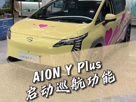 AION Y Plus巡航功能#深圳 #广汽埃安 #深圳龙华埃安