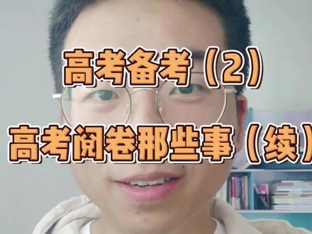 高考数学如何阅卷?有必要告诉学生。
(4)我答案正确会不会因为过程扣分?
(5)我过程有细节错误但是答案正确会不会扣分?
(6)我解答的方法和标准答案不一样会不会扣分?
#高考 #高中数学 #高中数学教师 #高考备考