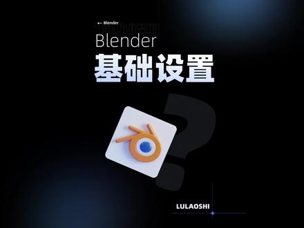 非常适合纯正小白的Blender基操#blender #Blender #设计#3d建模 #且曼学院