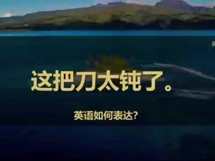 这把刀太钝啦。
英语怎么说?
跟视频练习一下dull的用法吧。
小任务:尝试用英语表达:这把刀太锋利啦!
#马克和乔伊 #英语口语 #零基础英语