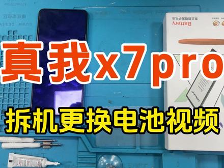 菲耐德天青湖电池 适用真我X7Pro换电池 一、【步骤概况】
*加热——拆卸后盖——拆卸主板盖——拆卸电池——装回新电池——还原装回
二、【注意事项】
*加热时请勿一直定着加热,需要晃动均衡加热;
*滑动卡片打开后盖时,请勿将卡片陷入过深,以免伤机子内部排线等零件;
*螺丝拆卸时请放好螺丝,如部分螺丝长短不一致,需1:1拧回;
*拆卸电池时请勿刺破电池;
*装回新电池请先测试使用功能(充电、拍摄、声音、拨电等)
*如测试功能有异常,需关机后再扣开排线;
三、【免责声明】
*电池为菲耐德品牌,适用于对应设备;
*该视频仅供提供参考,拆机更换电池需要一定动手能力,建议在专业人士指导下进行拆卸更换电池,因个人拆卸动手能力等问题原因造成设备损坏,我司不承担对应风险与赔偿,感谢您的理解!
#菲耐德天青湖电池 #菲耐德 #真我x7pro #手机电池 #数码科技
