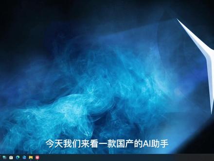 元气AI Bot 元气AI Bot号称国产 OpenClaw,可在普通Windows电脑上本地运行。用户可通过手机飞书或钉钉远程连接,用自然语言指令让AI自动操作电脑,完成打开软件、浏览网页、查看邮件等任务。元气AI Bot同时集成系统清理、故障修复、AI写作、PPT生成、会议总结等办公辅助功能,适合想体验AI自动化办公的国内用户。#元气AI #openclaw #clawdbot #移动端操控 #自动操作电脑