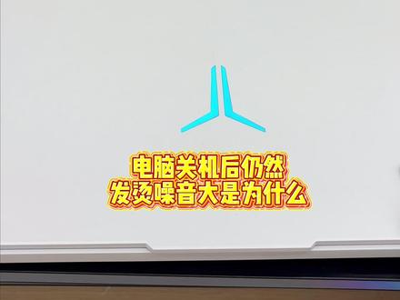 笔记本关机仍然发烫噪音大? 快来看看你的关机方式错了没#笔记本电脑 #电脑知识 #关机 #拯救者 #天禧AI一体多端