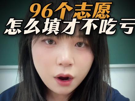 山东96个专业+学校平行志愿,90%考生还没搞懂! #高考位次填报技巧 #山东考生志愿填报#高考 #志愿填报 #请回答2026高考