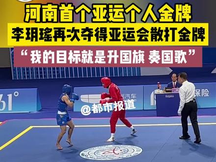 9月28日,浙江杭州。河南首个亚运个人金牌。李玥瑶再次夺得亚运会散打金牌!“我的目标就是升国旗、奏国歌。”