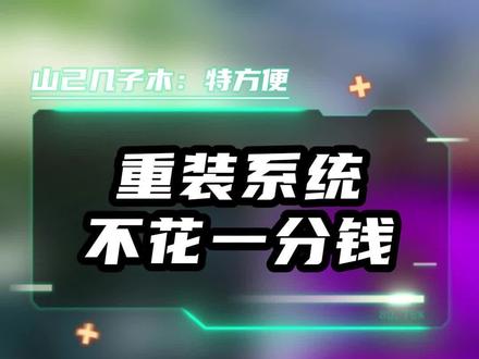 get这个装机网站,笔记本售后再也没收过我一分钱!#知识科普 #笔记本电脑 #电脑知识 #联想拯救者 #联想翰林汇专卖店 @DOU+小助手