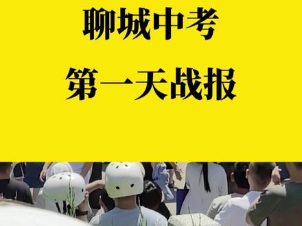 聊城中考第一天战报 大家知道,聊城中考老一中考场,第一个出来的是哪个学校的吗?#聊城教育 #聊城中考 #老一中考场 #中考第一天 #管好自己