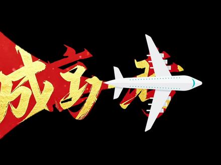 飞机滑行开场教程来了,祝福所有考生都能成功上岸 #新手小白学剪辑 #剪辑教程 #2026高考 #高考祝福 #高考稳上岸#这也能开播