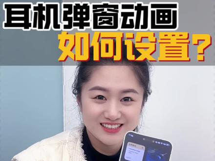 好看的耳机弹窗是怎么设置的?#FreebudsPro5 #鸿蒙越用越香 #HarmonyOS6 #真实生活分享计划