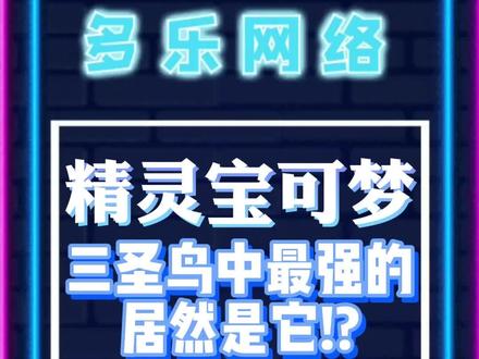 传说中的三圣鸟!最强的居然是它?#精灵宝可梦 #手游