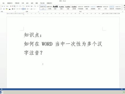 WORD简直神!一键为批量汉字注音,版面精准匹配,一分钟即可学会