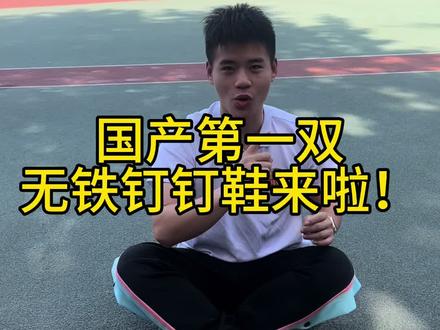 国产第一双无铁钉钉鞋来了。陕西和贵州的兄弟们你会喜欢这双鞋吗?#体育生 #高中生 #体考 #测评 #北体方