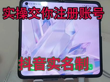 手把手教你注册账号,新手如何注册实名认证。3分钟教你注册头条#手机小知识 #实名认证 #注册账号 #抖音实名制认证 #中视频伙伴计划 #新手小白必看 #干货 #西瓜如何使用 #视频教程 #手把手教学 #都加小助手 #上热门
