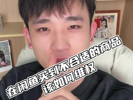 在闲鱼买到不合适的商品该如何维权#闲鱼 #干货分享 #维权