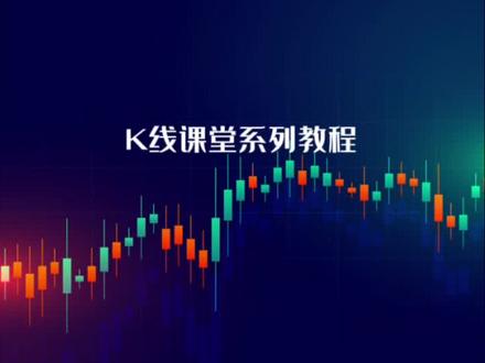 第一百五十六节,放量滞涨。 #证券投资 #财经知识 #期货知识