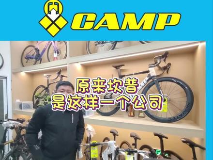 #坎普 #自行车推荐 坎普公司你了解多少?欢迎评论区留言!#爱生活爱骑行 #因为热爱所以坚持