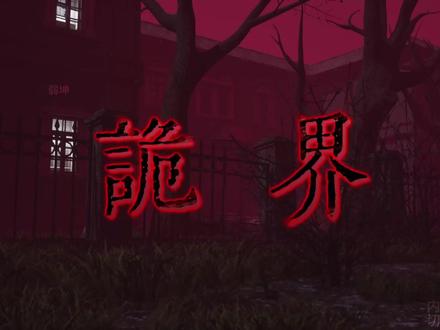 《诡界—阳光孤儿院》06 打码
