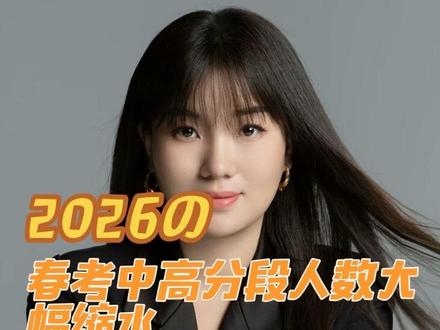 #广东春考 #2026春考 #志愿填报 #中升学 #家长必看3+证书考生今年的排位跟分数真的卷到无法想象